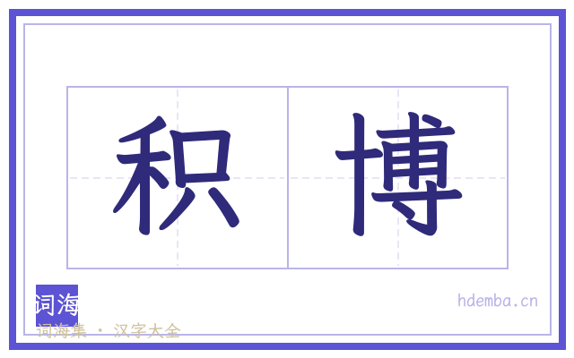积博的书法字