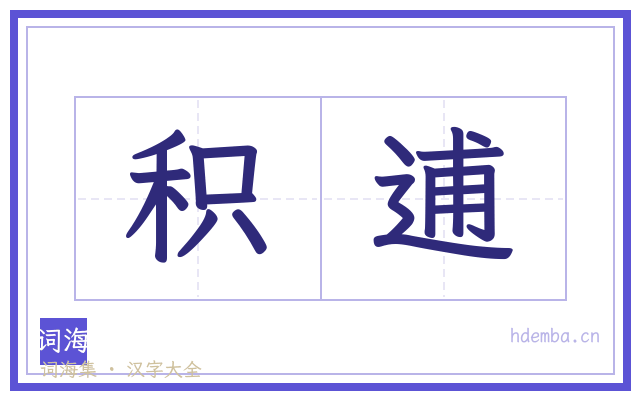 积逋的书法字