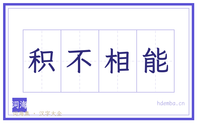 积不相能的书法字