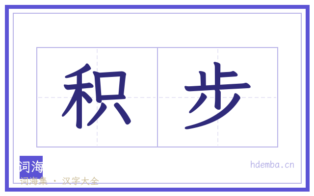 积步的书法字