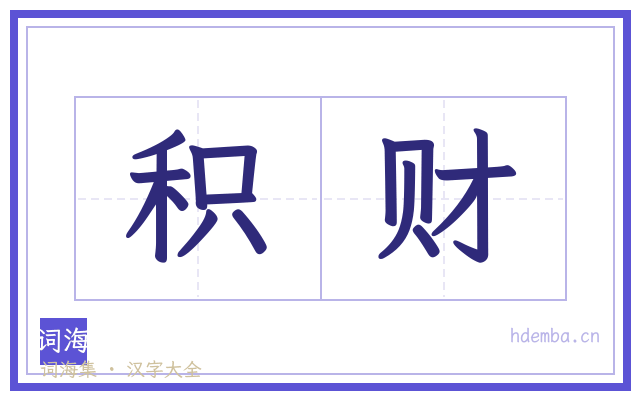 积财的书法字