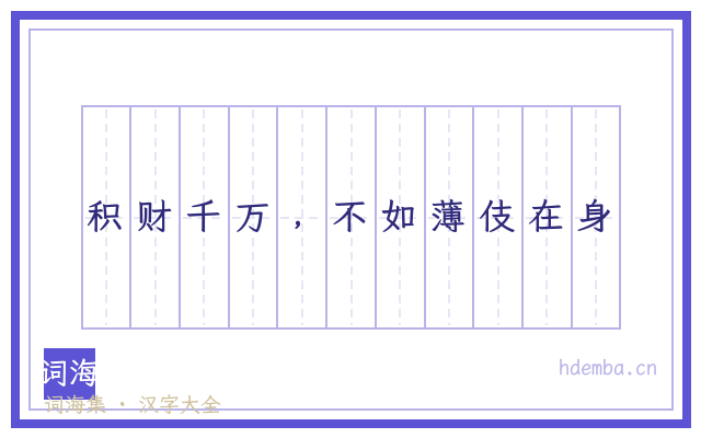 积财千万﹐不如薄伎在身的书法字