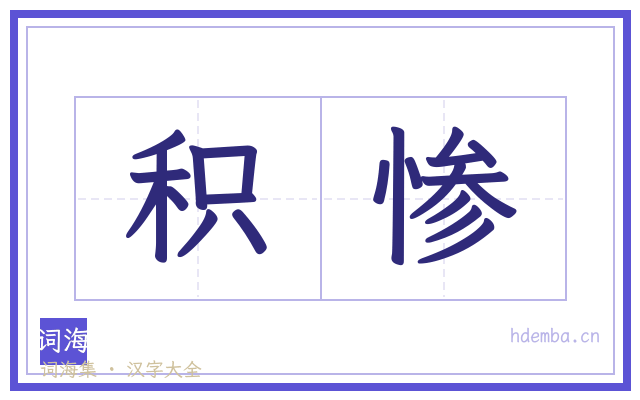 积惨的书法字