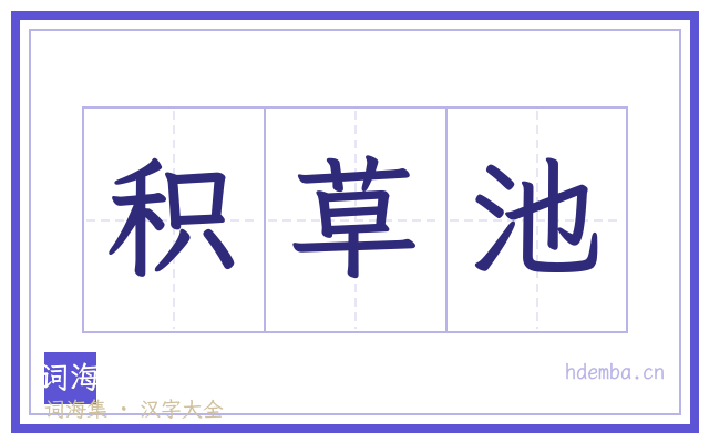 积草池的书法字