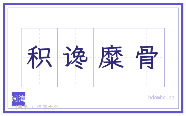 积谗糜骨的书法字
