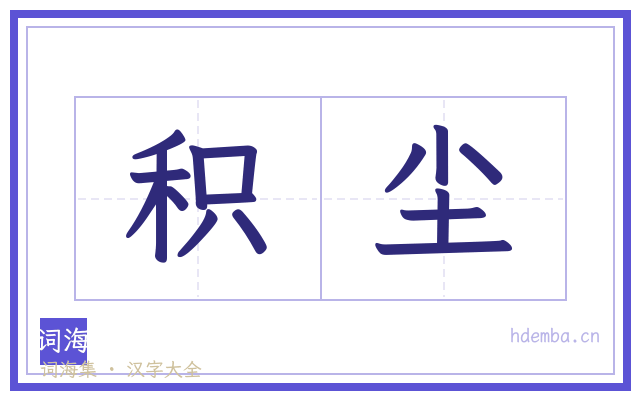 积尘的书法字