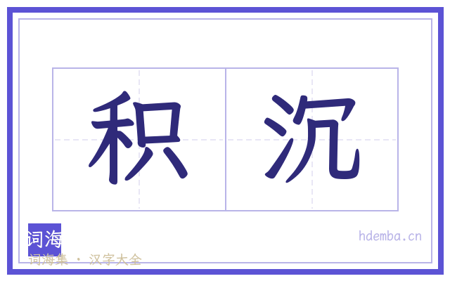 积沉的书法字