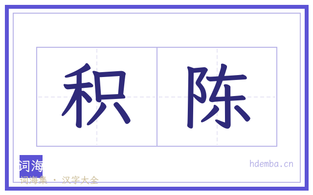 积陈的书法字