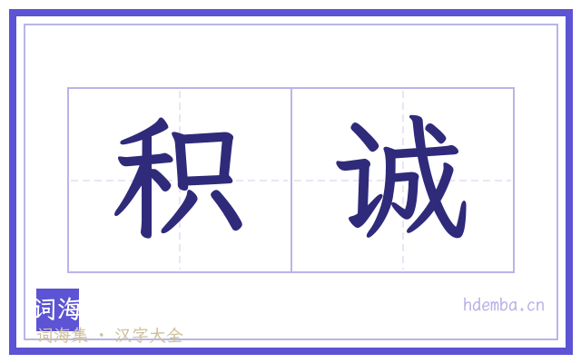 积诚的书法字