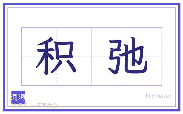 积弛的书法字