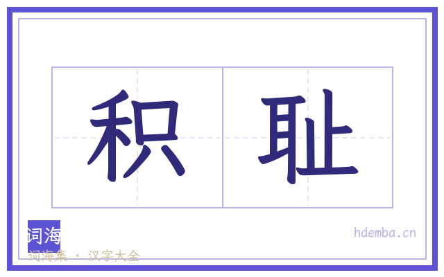 积耻的书法字