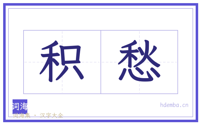 积愁的书法字