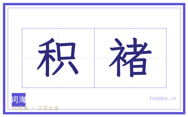积褚的书法字