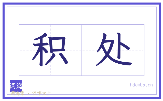 积处的书法字