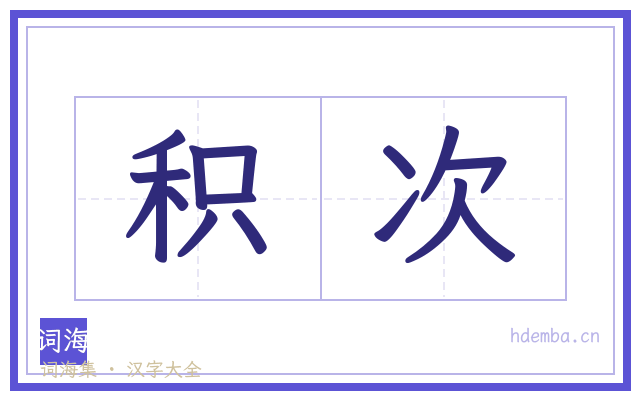 积次的书法字