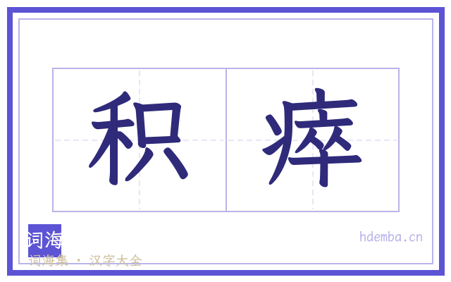积瘁的书法字