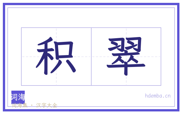 积翠的书法字