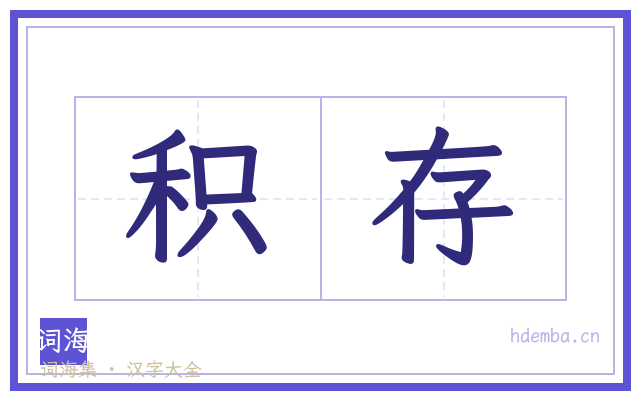 积存的书法字