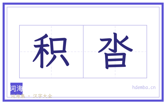 积沓的书法字