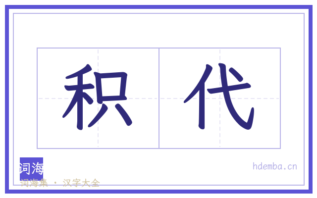 积代的书法字