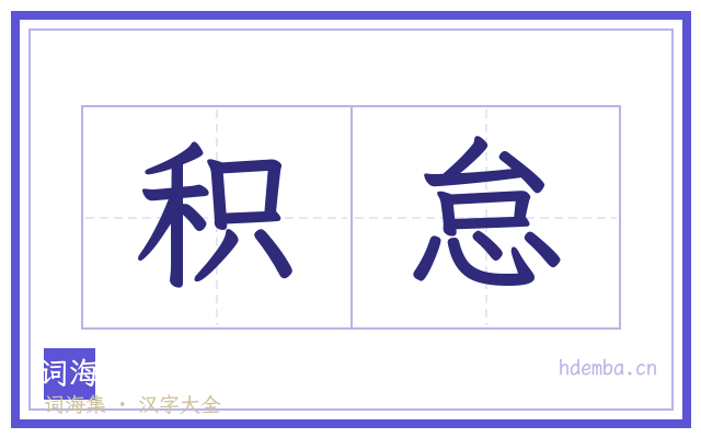 积怠的书法字