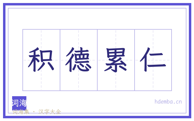 积德累仁的书法字
