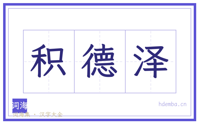 积德泽的书法字