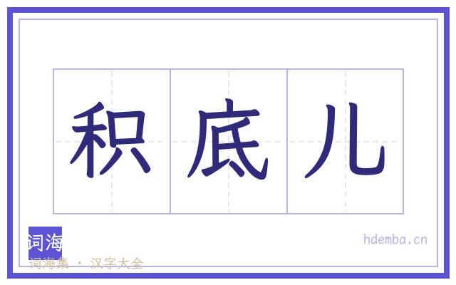 积底儿的书法字