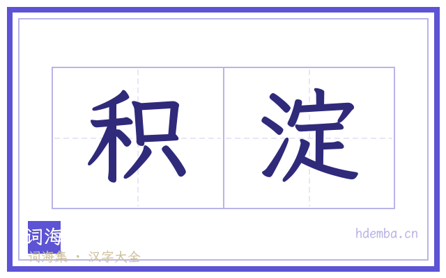 积淀的书法字