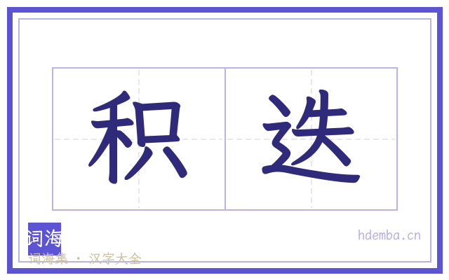 积迭的书法字
