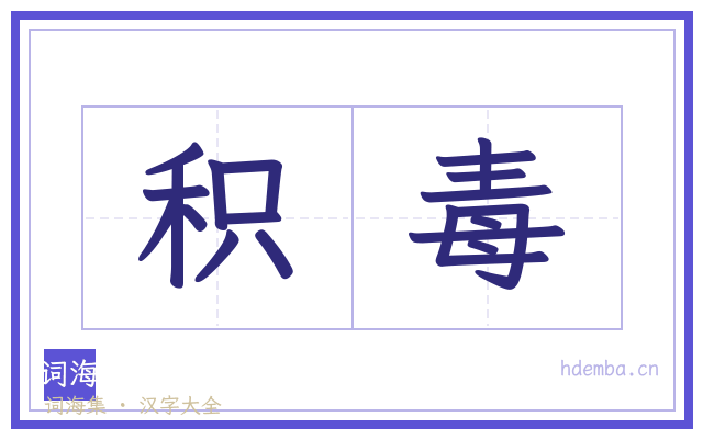 积毒的书法字