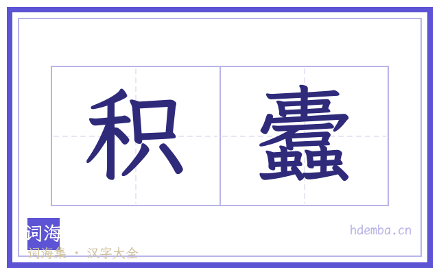 积蠹的书法字