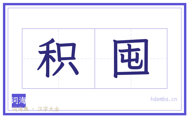 积囤的书法字