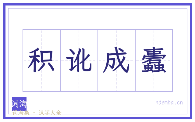 积讹成蠹的书法字