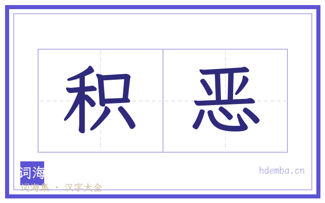 积恶的书法字