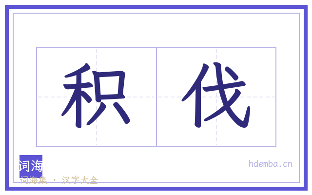 积伐的书法字