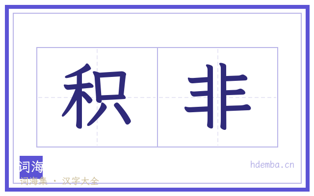 积非的书法字
