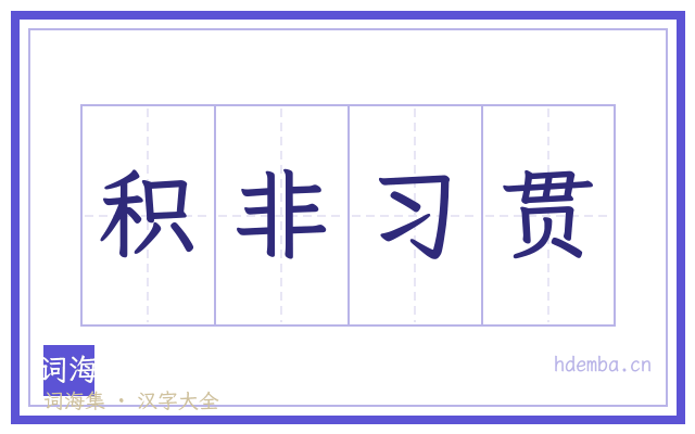 积非习贯的书法字