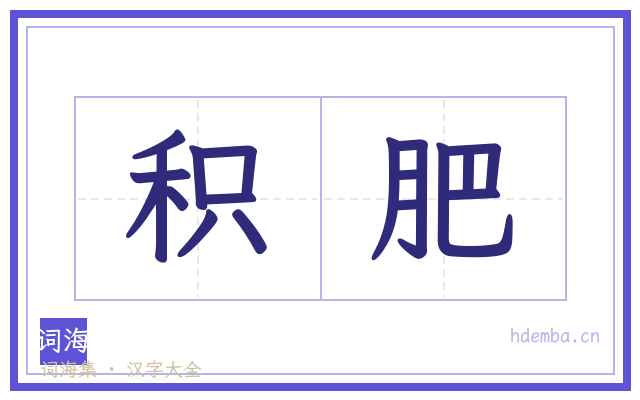 积肥的书法字