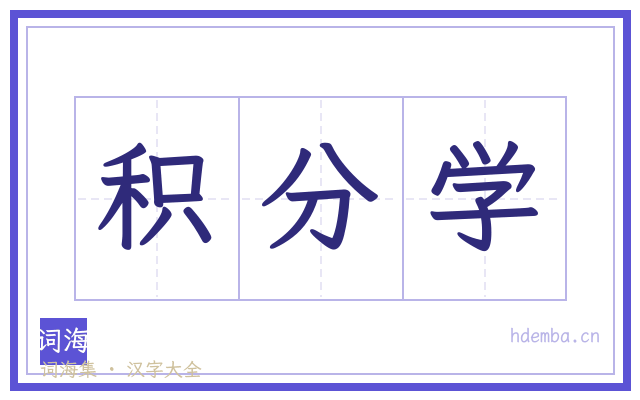 积分学的书法字