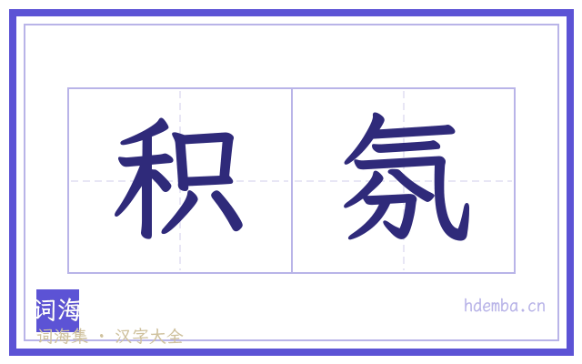 积氛的书法字