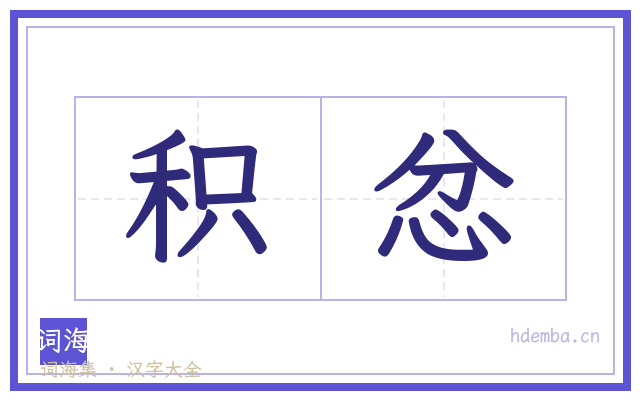 积忿的书法字