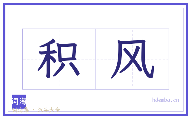 积风的书法字