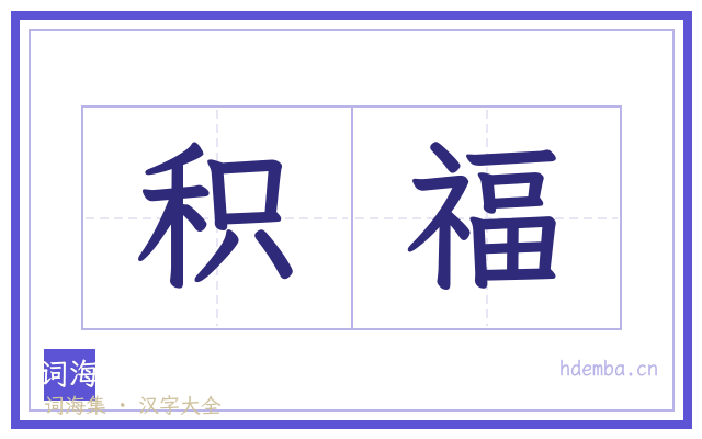 积福的书法字