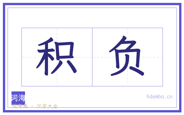 积负的书法字