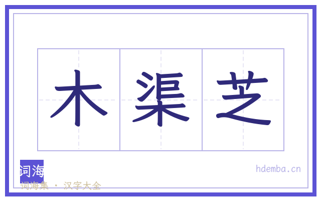 木渠芝的书法字