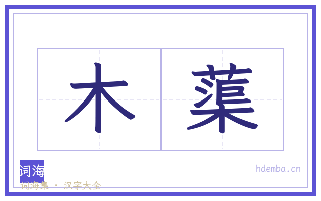 木蕖的书法字