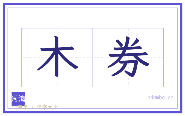 木券的书法字