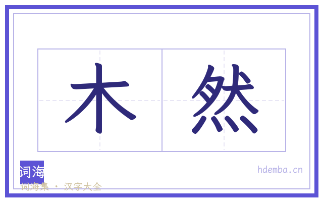 木然的书法字
