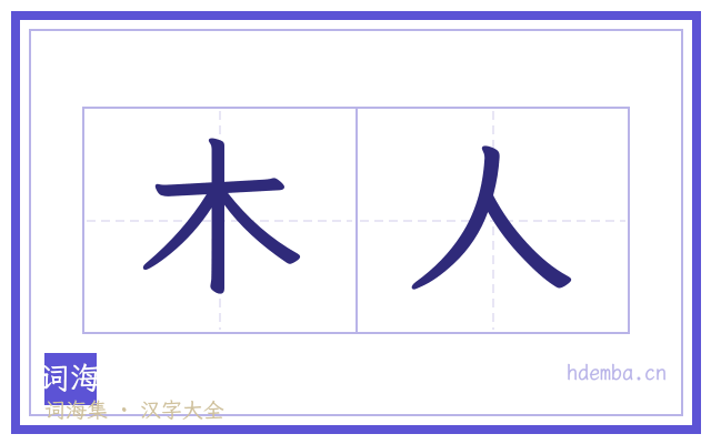 木人的书法字